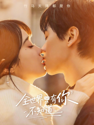 全世界只有你不知道（70集）热门短剧在线看