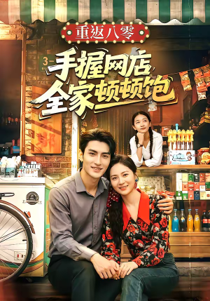 重返八零手握网店全家顿顿饱（70集）在线播放