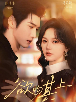 欲吻其上（76集）免费短剧推荐