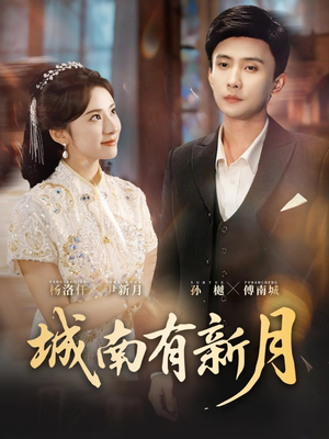 【城南有新月】75集免费短剧全集随心观看