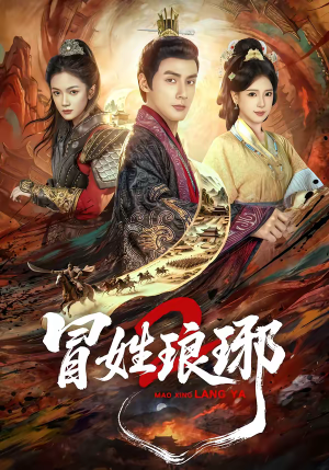 瑁｜姓琅琊2（61集）解说文案