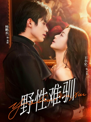 【野性难驯＆驯野2】81集超火短剧在线免费赏阅