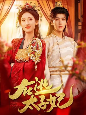 在逃太子妃（64集）常回家看看短剧