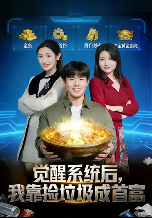 觉醒系统后，我靠捡垃圾成首富（77集）热门短剧免费看