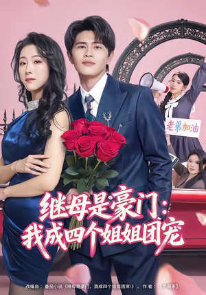 继母是豪门：我成四个姐姐团宠（80集）免费看短剧
