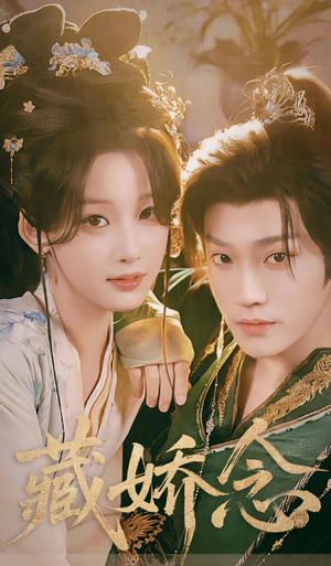 藏娇念(60集) 藏娇念(60集)一起追生活短剧