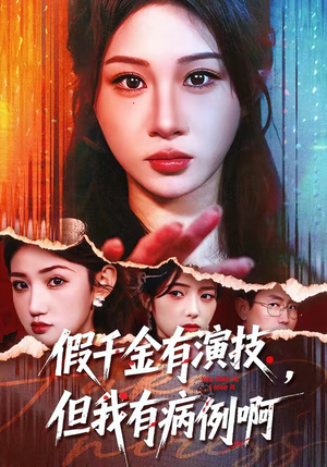 假千金有演技，但我有病例啊（80集）民国短剧推荐
