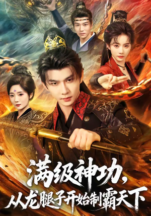 满级神功，从龙腿子开始制霸天下（80集）最近很火的短剧