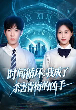 时间循环：我成了杀害青梅的凶手（72集）热播短剧重燃