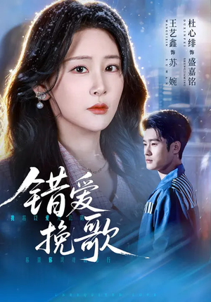 错爱挽歌(56集) 错爱挽歌(56集)在线看到大结局