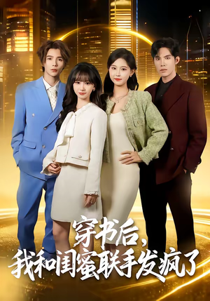 穿书后,我和闺蜜联手发疯了(78集) 穿书后,我和闺蜜联手发疯了(78集)好看的国产短剧