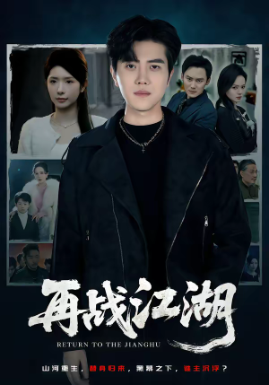 再战江湖（75集）短剧热播推荐