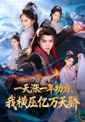 一天涨一年功力，我横压亿万天骄（80集）看到大结局