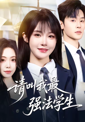 请叫我最强法学生（67集）精彩短剧热播中