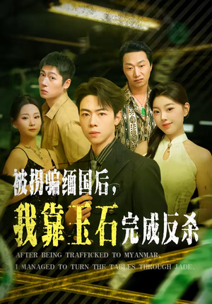 被拐骗缅国后，我靠玉石完成反杀（80集）短剧在线更新