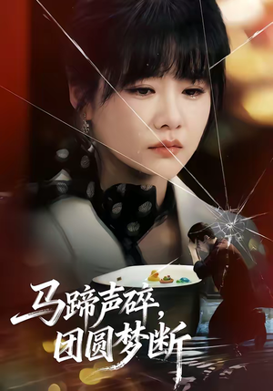 马蹄声碎，团圆梦断（78集）精彩短剧来了