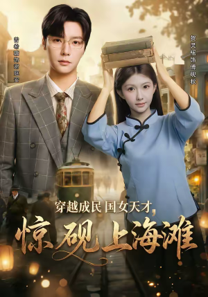 穿越成民国女天才，惊砚上海滩（60集）最热短剧推荐