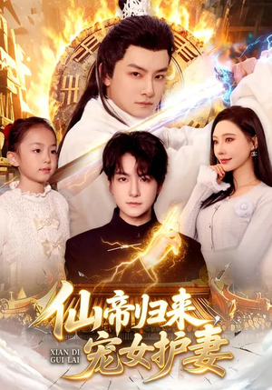 仙帝归来,宠女护妻(82集) 仙帝归来,宠女护妻(82集)短剧太好看了