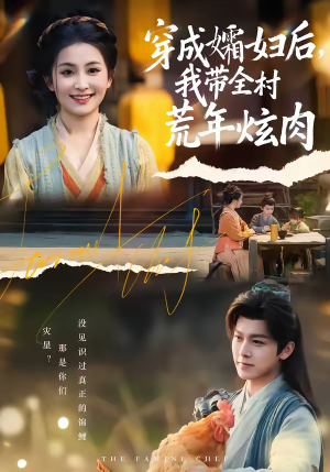 穿成孀妇后，我带全村荒年炫肉（60集）爆火短剧追不停