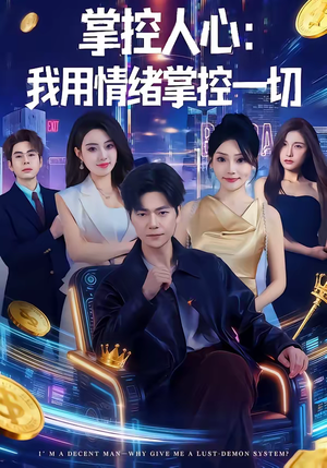 掌控人心我用情绪掌控一切（80集）热播短剧全集看