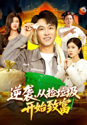 逆袭，从捡垃圾开始致富（104集）甜宠短剧推荐