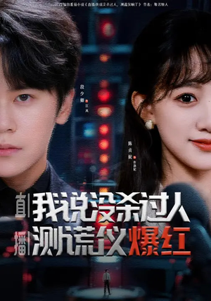 直播：我说没杀过人，测谎仪爆红（79集）免费短剧完整版