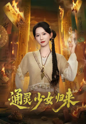 通灵少女归来(64集) 通灵少女归来(64集)免费看全集