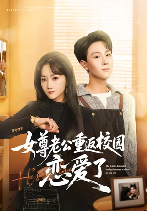 女尊老公重返校园恋爱了（75集）爱短剧爱追剧