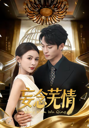 妄念芜情(72集) 妄念芜情(72集)全集完整版