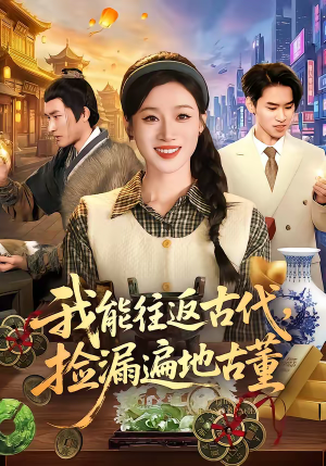 我能往返古代,捡漏遍地古董(103集) 我能往返古代,捡漏遍地古董(103集)看到了大结局