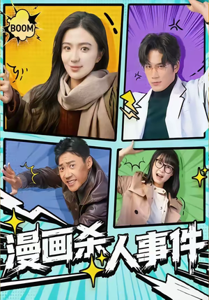 漫画杀人事件（75集）最新热剧免费看