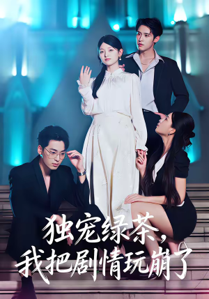 独宠绿茶，我把剧情玩崩了（60集）短剧推荐分享