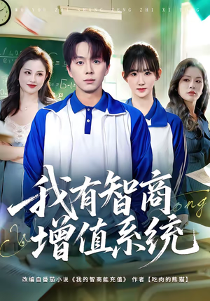 我有智商增值系统(80集) 我有智商增值系统(80集)短剧免费分享