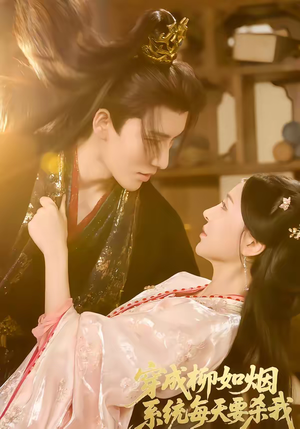 穿成柳如烟系统每天要杀我（60集）热门短剧在线看