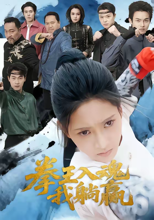 拳王入魂我躺赢（60集）分享好看的短剧