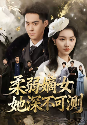 柔弱嫡女她深不可测（70集）免费短剧就是爽
