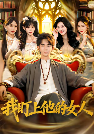 我盯上他的女人(75集) 我盯上他的女人(75集)短剧小说在线看