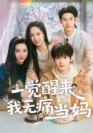 一觉醒来我无痛当妈(60集) 一觉醒来我无痛当妈(60集)热播短剧推荐