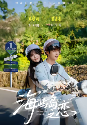 海屿岛之恋(50集) 海屿岛之恋(50集)温柔追捕短剧