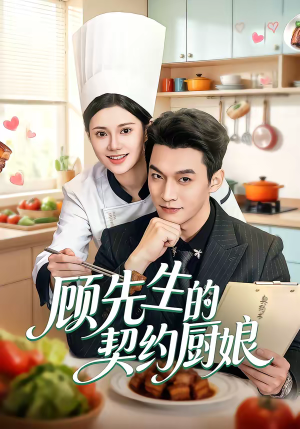 顾先生的契约厨娘（50集）分享热门短剧