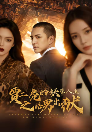 贾二虎的妖孽人生之皓男出狱（75集）短剧热播中