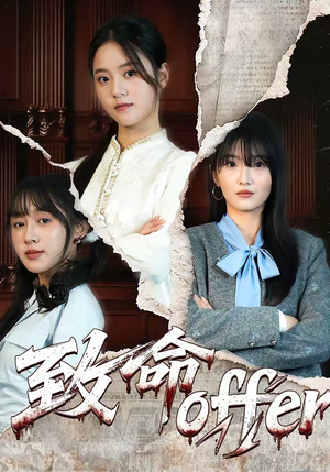 致命offer（65集）爆火短剧抢先看