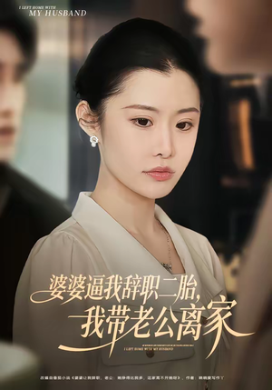 婆婆逼我辞职二胎,我带老公离家(93集) 婆婆逼我辞职二胎,我带老公离家(93集)西瓜短剧免费看