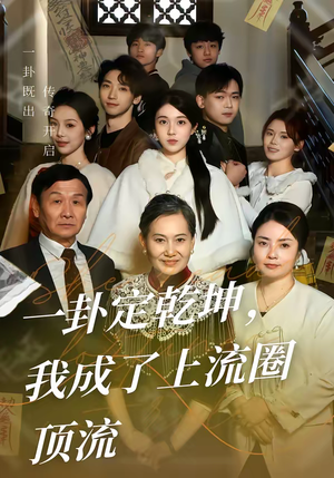 一卦定乾坤,我成了上流圈顶流(80集) 一卦定乾坤,我成了上流圈顶流(80集)短剧精彩推荐