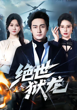 绝世狱龙（60集）短剧介绍