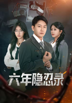 六年隐忍录（70集）分享热门短剧