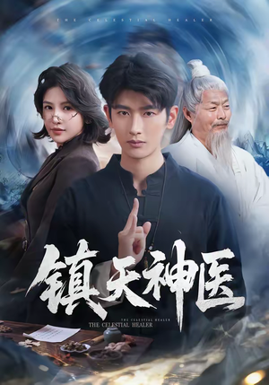 镇天神医(67集) 镇天神医(67集)热门了短剧