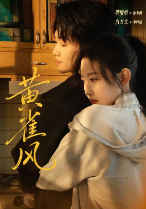 黄雀风（80集）短剧排行榜