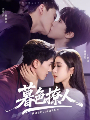 暮色撩人(60集) 暮色撩人(60集)分享热门短剧