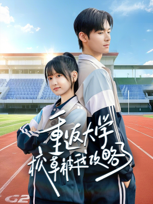 重返大学校草被我攻略了（70集）女频短剧推荐